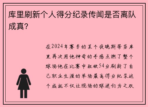 库里刷新个人得分纪录传闻是否离队成真？