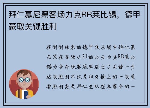 拜仁慕尼黑客场力克RB莱比锡，德甲豪取关键胜利