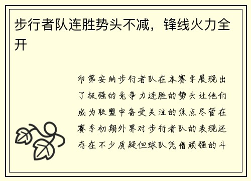 步行者队连胜势头不减，锋线火力全开