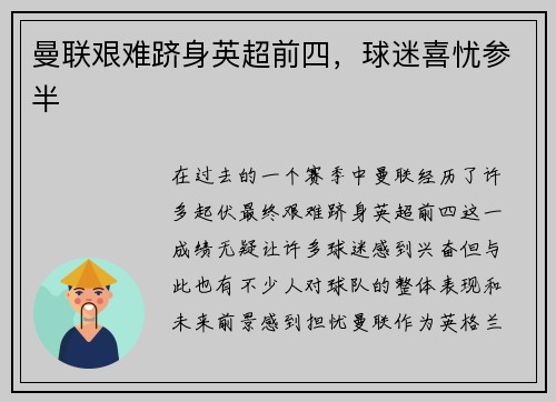 曼联艰难跻身英超前四，球迷喜忧参半