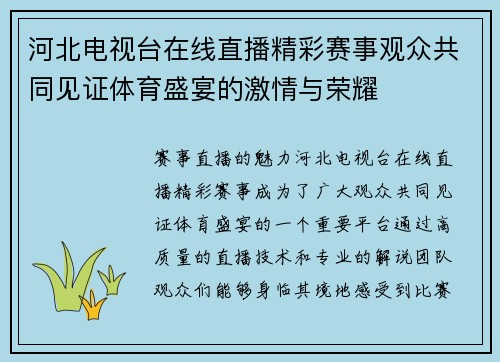 河北电视台在线直播精彩赛事观众共同见证体育盛宴的激情与荣耀