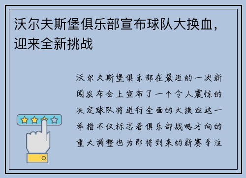 沃尔夫斯堡俱乐部宣布球队大换血，迎来全新挑战