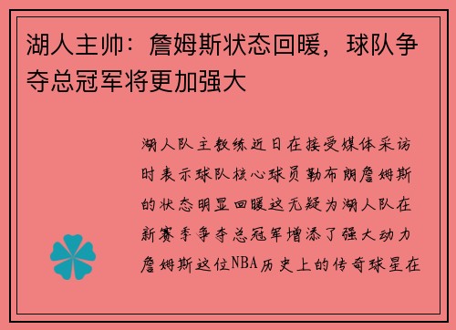 湖人主帅：詹姆斯状态回暖，球队争夺总冠军将更加强大