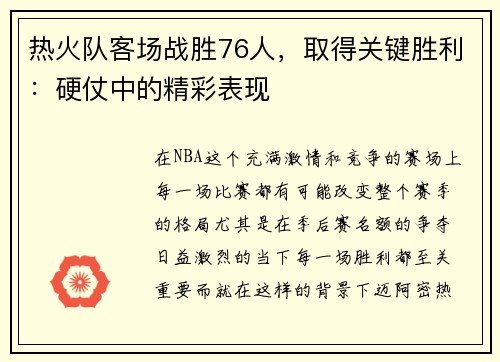 热火队客场战胜76人，取得关键胜利：硬仗中的精彩表现