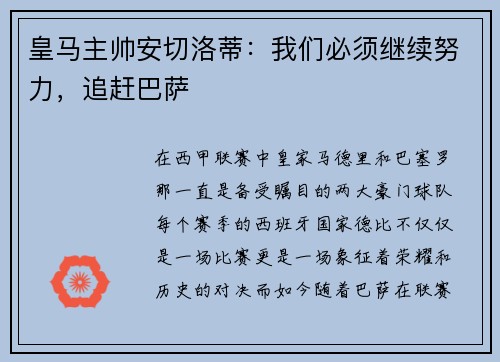 皇马主帅安切洛蒂：我们必须继续努力，追赶巴萨