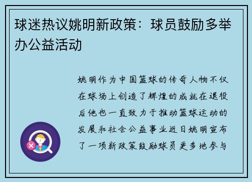 球迷热议姚明新政策：球员鼓励多举办公益活动