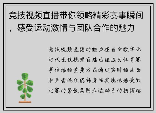 竞技视频直播带你领略精彩赛事瞬间，感受运动激情与团队合作的魅力