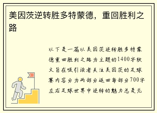 美因茨逆转胜多特蒙德，重回胜利之路