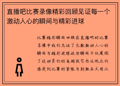 直播吧比赛录像精彩回顾见证每一个激动人心的瞬间与精彩进球