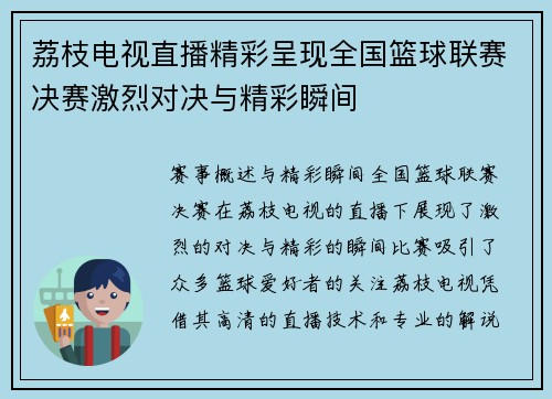 荔枝电视直播精彩呈现全国篮球联赛决赛激烈对决与精彩瞬间