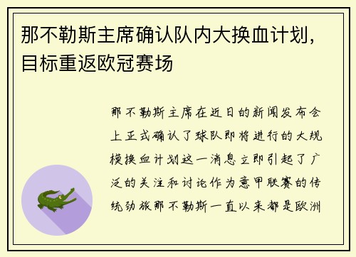 那不勒斯主席确认队内大换血计划，目标重返欧冠赛场
