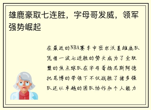 雄鹿豪取七连胜，字母哥发威，领军强势崛起