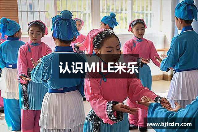 认识MILE米乐